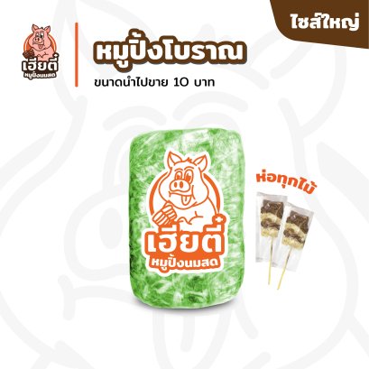 หมูปิ้งโบราณ ไซส์ใหญ่ แพ็คละ 52 ไม้ห่อ
