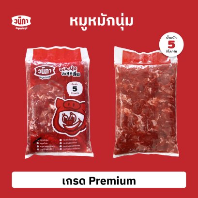 หมูหมักนุ่ม เกรด Premium