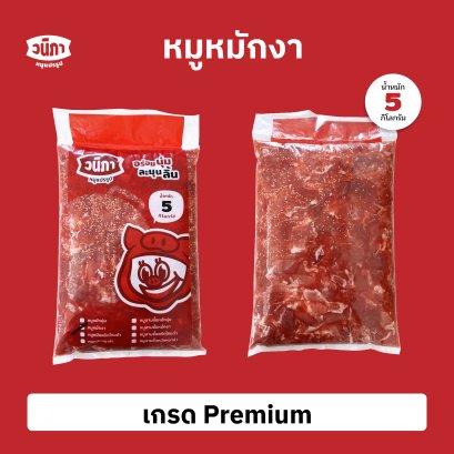 หมูหมักงา เกรด Premium