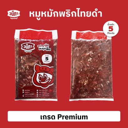 หมูหมักพริกไทยดำ เกรด Premium