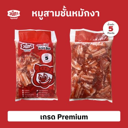สามชั้นหมักงา เกรด Premium