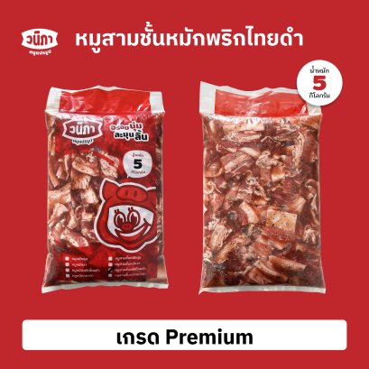 สามชั้นหมักพริกไทยดำ เกรด Premium