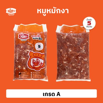 หมูหมักงา เกรด A