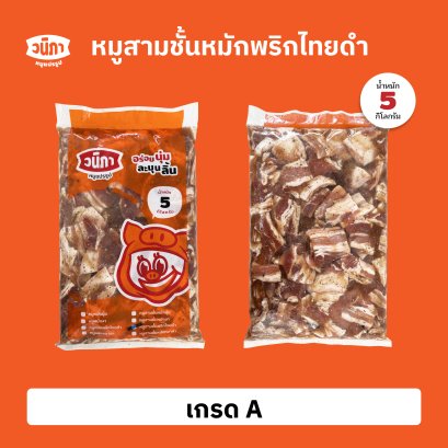 สามชั้นหมักพริกไทยดำ เกรด A