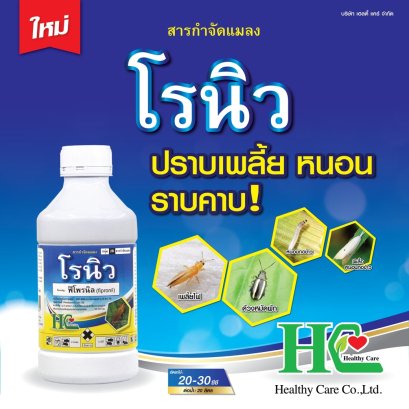 โรนิว ป้องกันกำจัดเพลี้ยไฟ เพลี้ยจักจั่น หนอนม้วนใบ หนอนกอ มวน ปลวก