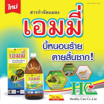 เอมมี่ บี้หนอนร้าย ตายสิ้นซาก!!!