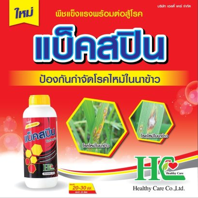 แบ็คสปิน กำจัดเชื้อได้ครอบคลุม