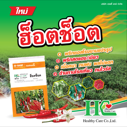 ฮ็อตช็อต พันธุ์พริกที่เกษตรกรส่วนใหญ่เลือกปลูก