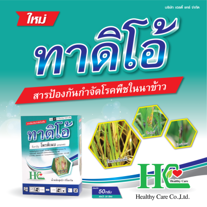 ทาดิโอ้ ป้องกันกำจัดโรคพืชที่เกิดเชื้อราในนาข้าว