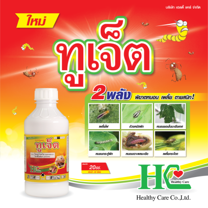 ทูเจ็ต 2 พลัง พิฆาตหนอน เพลี้ยในทุเรียน