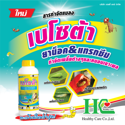 เบโซต้า น็อคหนอนและแทรกซึม