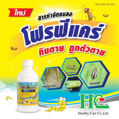 โฟรฟีแคร์ กำจัดหนอนเจาะผล หนอนกระทู้