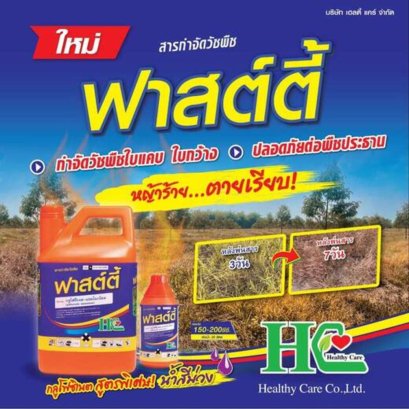ฟาสต์ตี้ สูตรพิเศษน้ำสีม่วง ออกฤทธิ์ทั้งสัมผัสและแทรกซึม