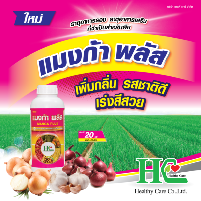 แมงก้า พลัส เร่งสี หัวสวยในหอม
