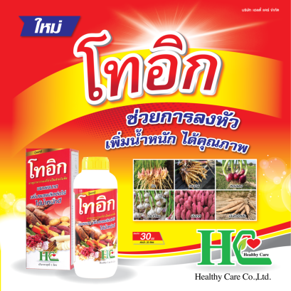 โทอิก ส่วนผสมของสารอาหารจำเป็นสำหรับพืชหัว ผลผลิตเต็มสวน