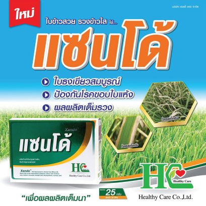 แซนโด้ เกราะป้องกันใบธงข้าว
