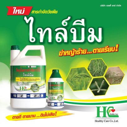 ไทล์บีม ดูดซึมถึงราก ฆ่าวัชพืชร้ายตายเกลี้ยง