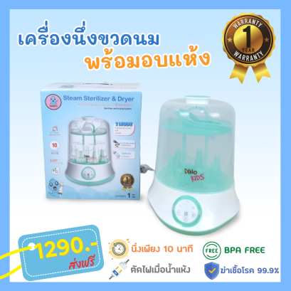 เครื่องนึงขวดนมพร้อมอบแห้งไดโนคิดส์