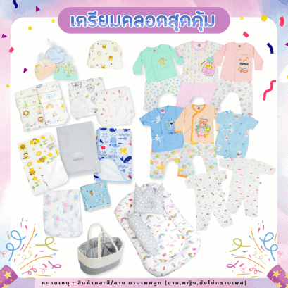 เซ็ตเตรียมคลอดสุดคุ้ม