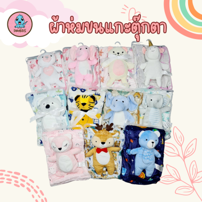 ผ้าห่มเด็กขนแกะลายสดใส+ตุ๊กตา  (ขายส่ง 12 ผืน )