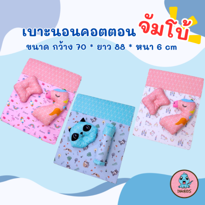 ที่นอนเด็ก ที่นอนจัมโบ้แฟนซี  (ขายส่งเริ่มต้น 10 ชิ้น )