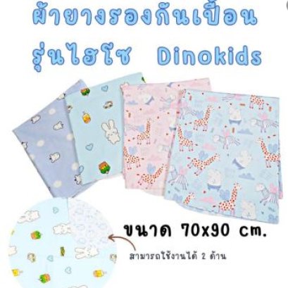 ผ้ายางรองกันเปื้อน 70x90 ซม. ยกโหล 12 ผืน รุ่นไฮโซ (ขายส่ง)