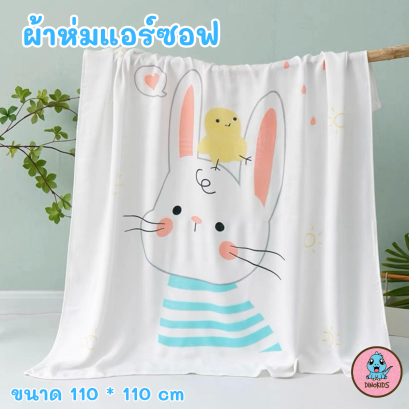 ผ้าห่มแอร์ซอฟต์เนื่อนุ่มขนาด 110*110 cm. (ขายส่งเริ่มต้น 12 ผืน)