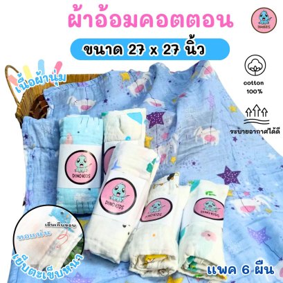 ผ้าอ้อมคอตตอน  ขนาด 27x27&quot;นิ้ว  เเพ็ค 6 ผืน ขายส่ง 12 แพ็คขึ้นไป