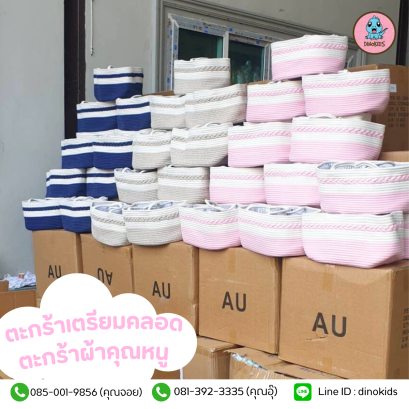 ตะกร้าผ้าเตรียมคลอด ตระกร้าคุณหนู  (ขายส่ง 6 ชิ้น )
