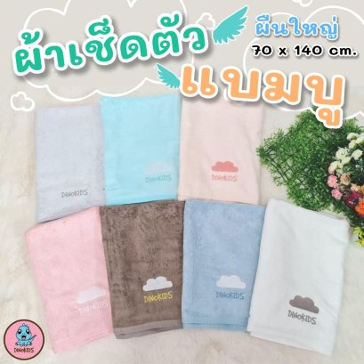 ผ้าเช็ดตัวแบมบู 70*140 (ขายส่งเริ่มต้น 12 ผืน)