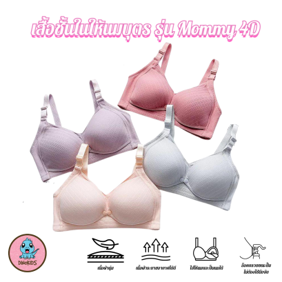 เสื้อชั้นในให้นมบุตร รุ่น 4D คละสี (ขายส่งเริ่มต้น 12 ตัว )
