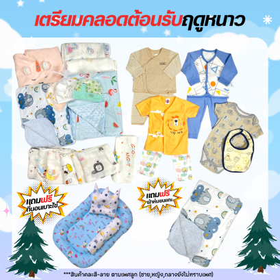 เตรียมคลอดต้อนรับฤดูหนาว 1990