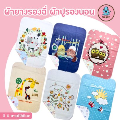 ผ้ายางรองฉี่ แบบกันน้ำ รุ่น Lovely  (ขายส่งเริ่มต้น 12 ผืน)