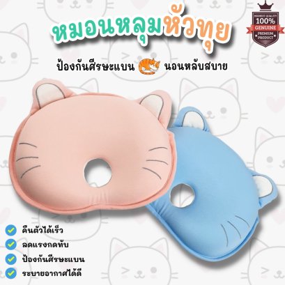 หมอนหลุมหัวทุยพรีเมียมลายน้องแมว