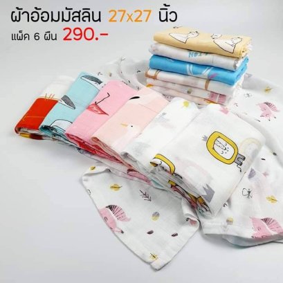 ผ้าอ้อมมัสลินแบมบูออแกนิก