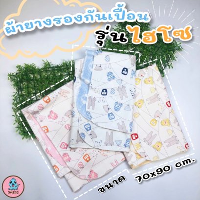 ผ้ายางรองกันเปื้อนรุ่นไฮโซ