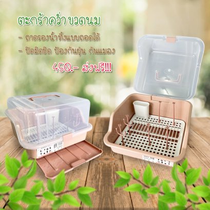 ตะกร้าคว่ำขวดนม