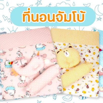 ที่นอนจัมโบ้