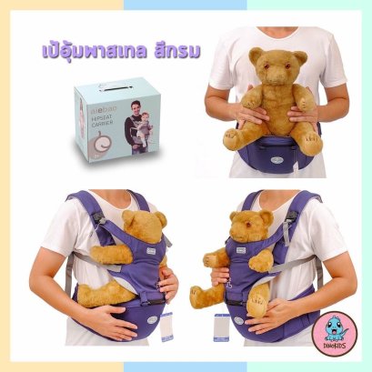 เป้อุ้มพลาสเทล สีกรม