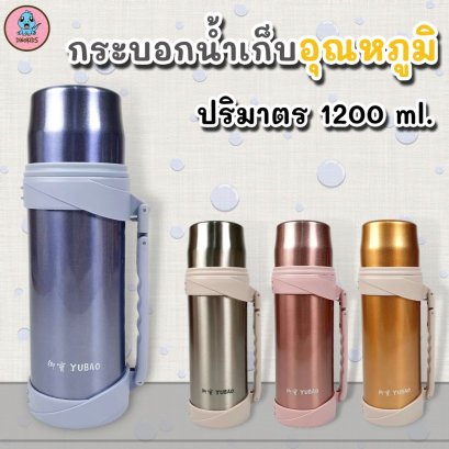 กระบอกน้ำร้อน 1200 ml.