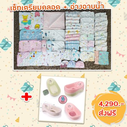 เตรียมคลอด Big set