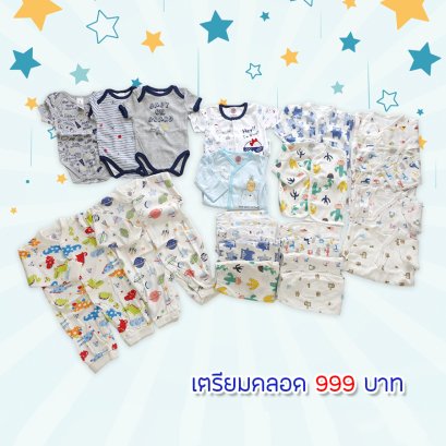 เซ็ทเตรียมคลอด 999 บาท