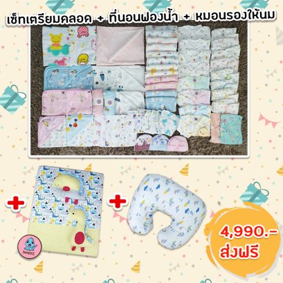 เตรียมคลอด Big set 4,990