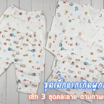 ชุดแรกเกิด