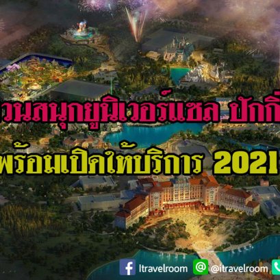 2021 สวนสนุกยูนิเวอร์แซล สตูดิโอ ปักกิ่ง  "พร้อมเปิดให้บริการ"