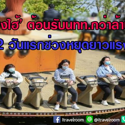 ‘เซี่ยงไฮ้’ ต้อนรับนทท.กว่าล้านคนใน 2 วันแรกช่วงหยุดยาวแรงงาน