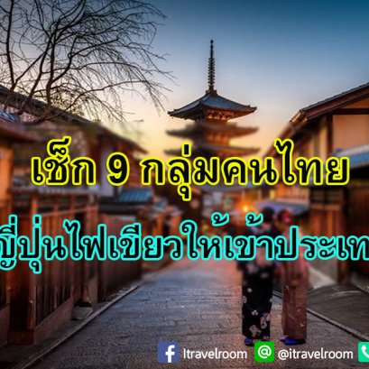 ญี่ปุ่น ออกประกาศ อนุญาต คนไทย 9 กลุ่ม เดินทางเข้าประเทศได้แล้ว 