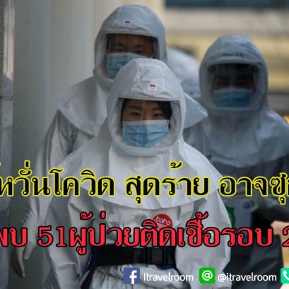 เกาหลีใต้หวั่นโควิดสุดร้าย อาจซุกในเซลล์ พบ 51 ผู้ป่วยติดเชื้อรอบ 2