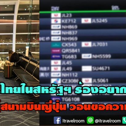 กลุ่ม นร.ไทยในสหรัฐฯ ร้องอยากกลับบ้าน หลังติดอยู่สนามบินญี่ปุ่น วอนขอความช่วยเหลือ