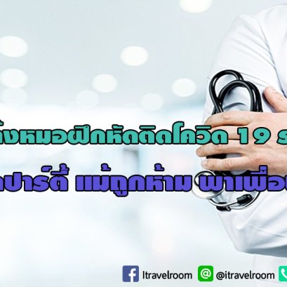 งามหน้า แก๊งหมอฝึกหัดติดโควิด 19 รวด 18 คน เหตุจัดปาร์ตี้ แม้ถูกห้าม พาเพื่อนซวย